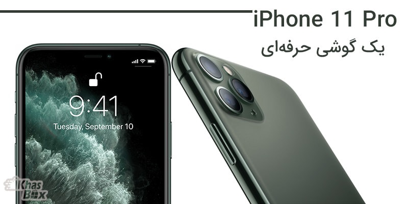 بررسی گوشی موبایل iPhone 11 Pro