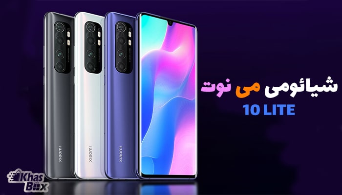 نقد و بررسی شیائومی mi note 10 lite