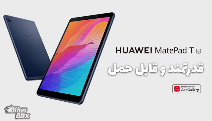 تبلت هواوی MatePad T8