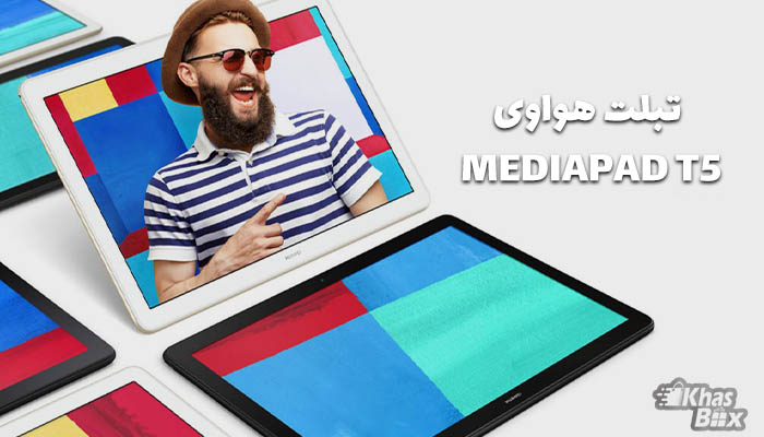 تبلت هواوی MediaPad T5