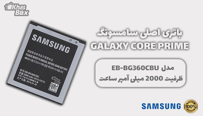 خرید باتری سامسونگ Galaxy Core Prime