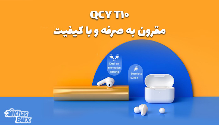 هنذزفری QCY T10