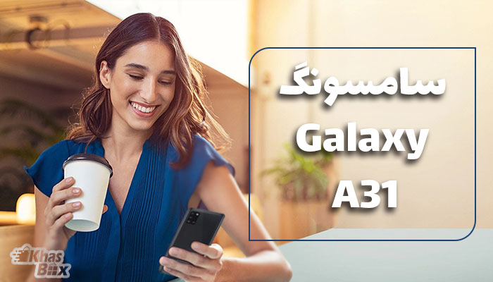 خرید سامسونگ Galaxy A31