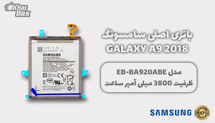 باتری اصلی سامسونگ Galaxy A9 2018