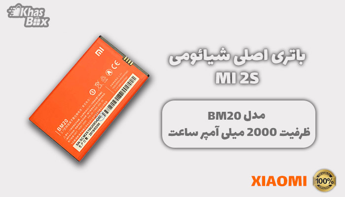 باتری شیائومی Mi 2s