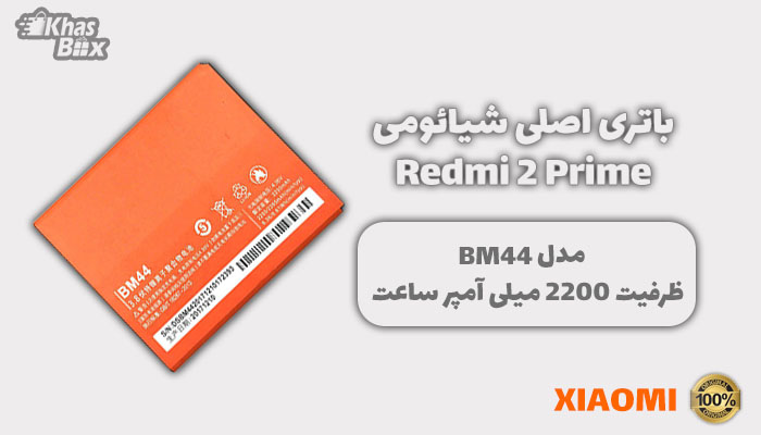 باتری اصلی شیائومی Redmi 2 Prime