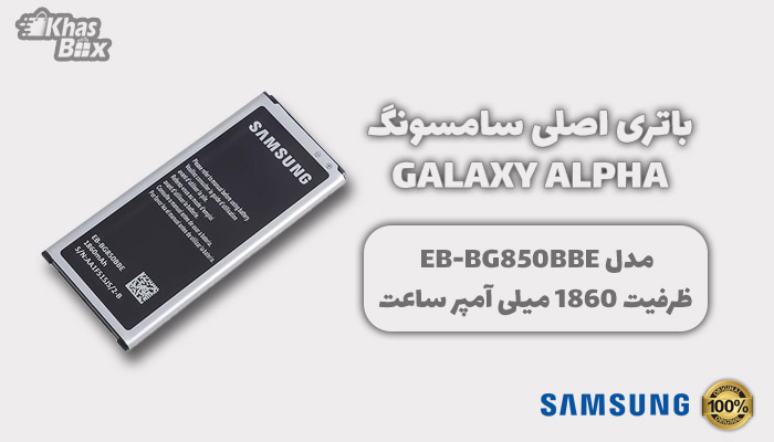 باتری اصلی سامسونگ Galaxy Alpha