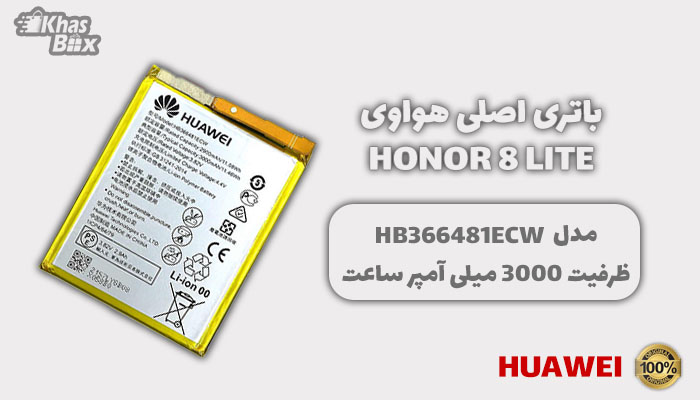 باتری هواوی Honor 8 lite