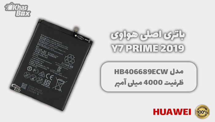 خرید باتری هواوی Y7 Prime