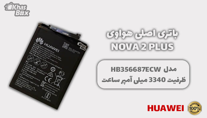 خرید باتری هواوی Nova 2 Plus