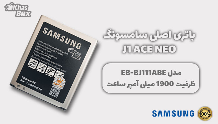 خرید باتری سامسونگ J1 Ace Neo