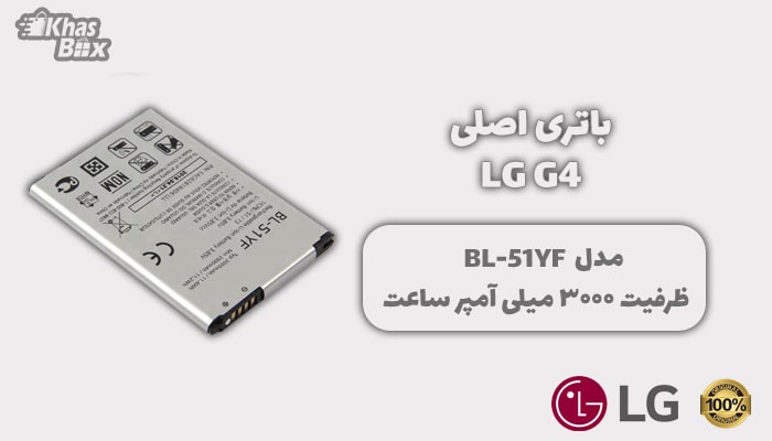باتری اصلی LG G4
