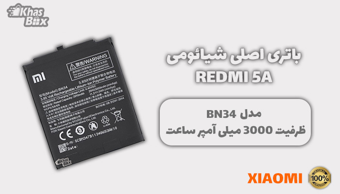 خرید باتری شیائومی Redmi 5A