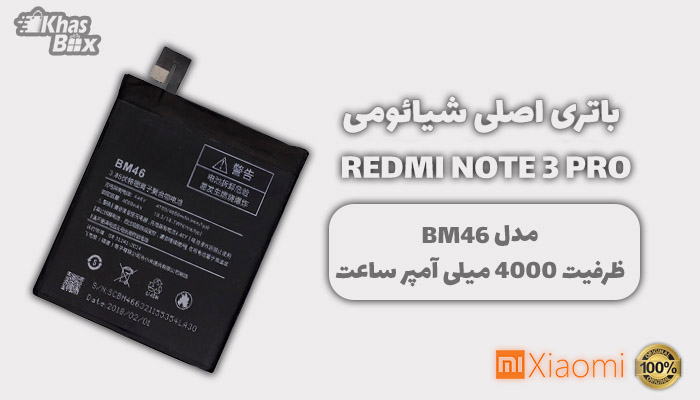 قیمت باتری شیائومی Redmi Note 3 Pro