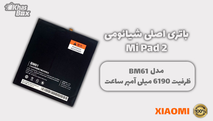 باتری اصلی شیائومی Mi Pad 2