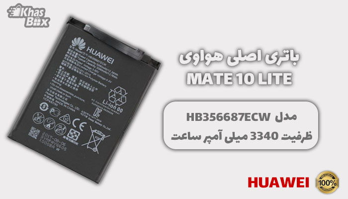 باتری هواوی Mate 10 lite