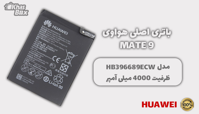 باتری هواوی Mate 9