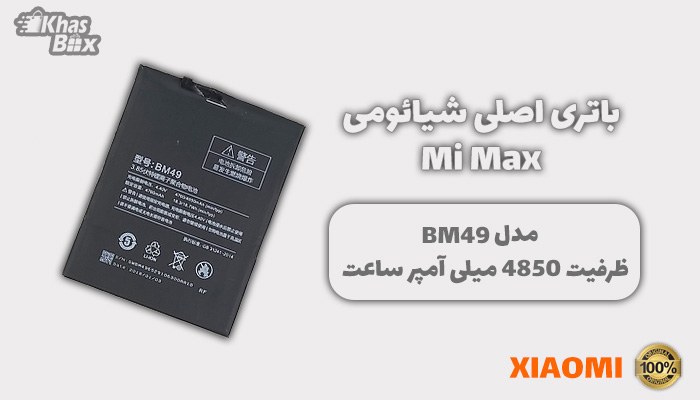 باتری شیائومی Mi Max