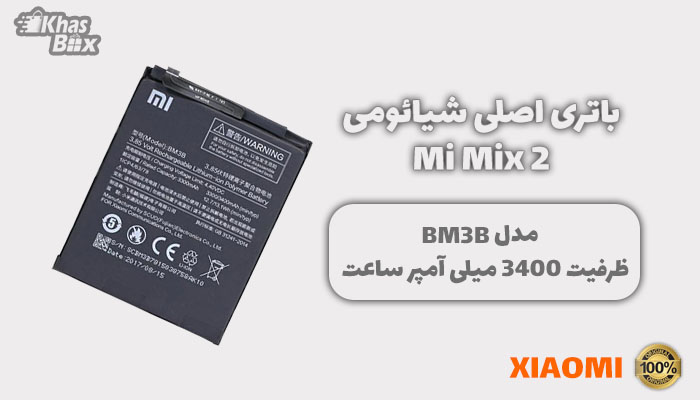 باتری شیائومی Mi Mix 2