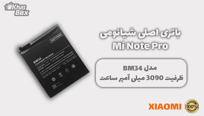 باتری شیائومی Mi Note Pro