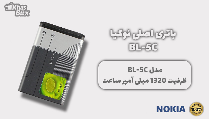 باتری نوکیا BL-5C