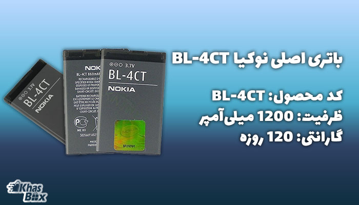 باتری نوکیا BL-4CT