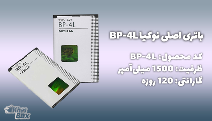 باتری نوکیا BP-4L