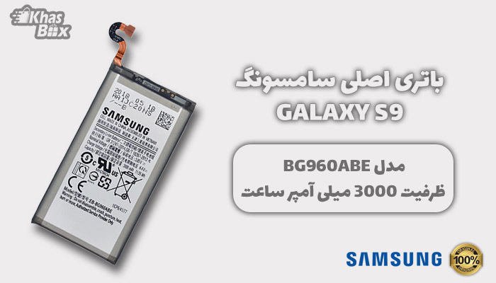 باتری سامسونگ Galaxy S9