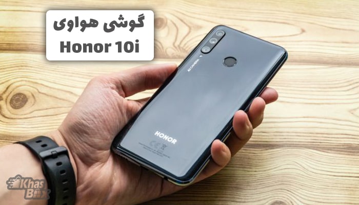 گوشی Honor 10i
