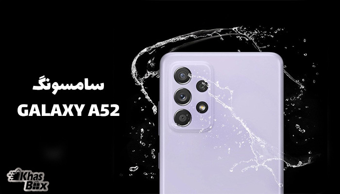 گوشی سامسونگ Galaxy A52