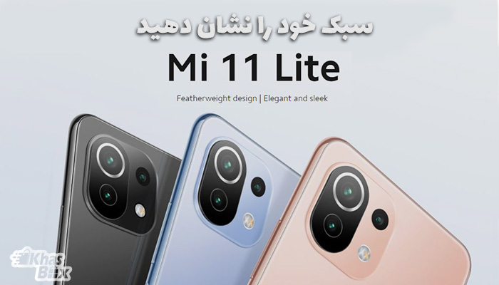 گوشی شیائومی Mi 11 Lite