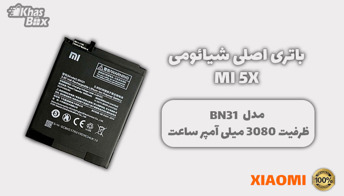 باتری شیائومی Mi 5X