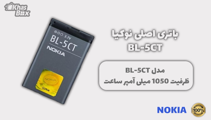 باتری اصلی نوکیا BL-5CT