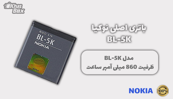 باتری اصلی نوکیا BL-5K