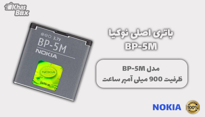 باتری نوکیا BP-5M