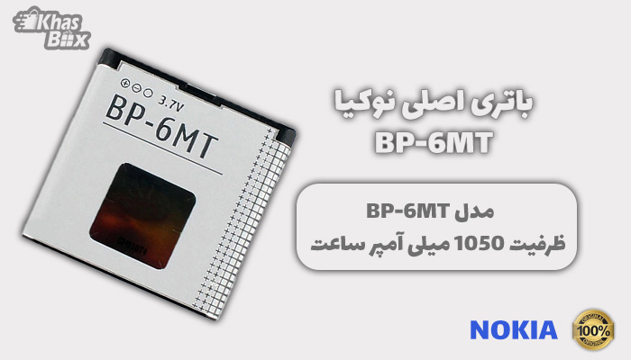 باتری نوکیا BP-6MT