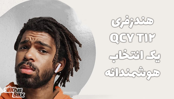 هندزفری QCY T12