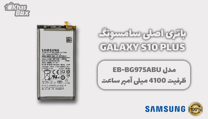 خرید باتری S10 Plus