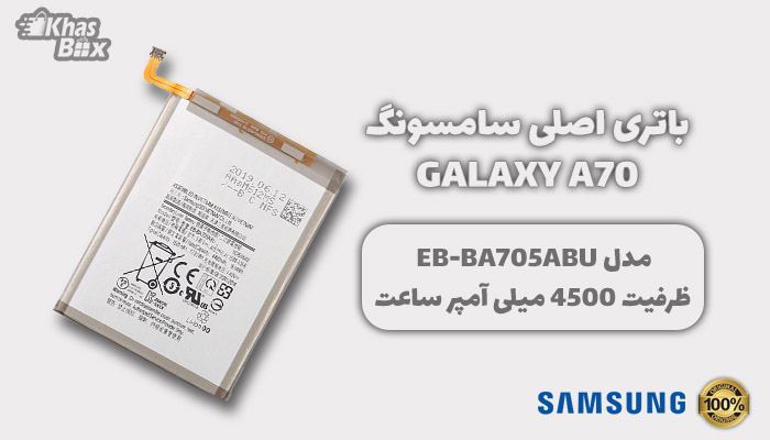 باتری سامسونگ Galaxy A70