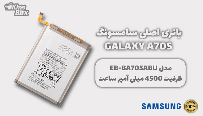 باتری سامسونگ Galaxy A70s