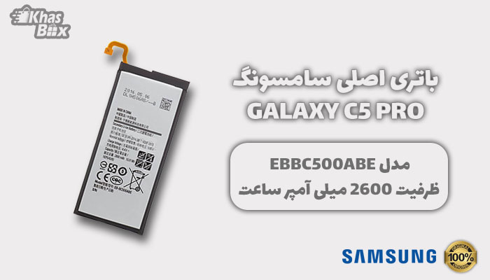 باتری سامسونگ Galaxy C5 Pro
