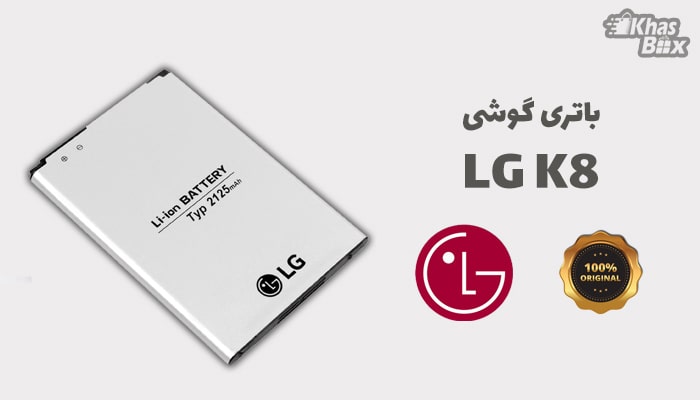 باتری LG K8