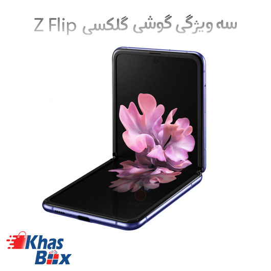 سه ویژگی جذاب گوشی سامسونگ گلکسی Z Flip