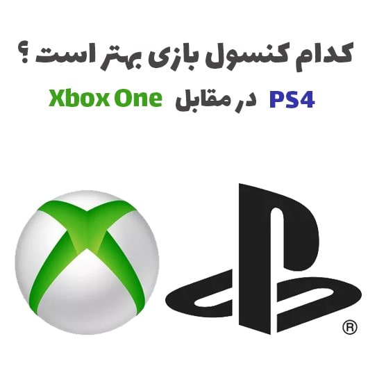 کنسول PS4 یا Xbox ؟