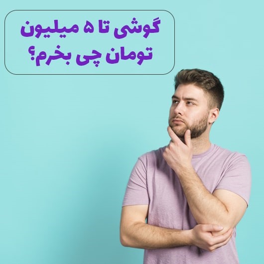 بهترین گوشی تا 5 میلیون تومان