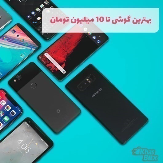 بهترین گوشی موبایل تا 10 میلیون تومان (آپدیت آبان 1404)