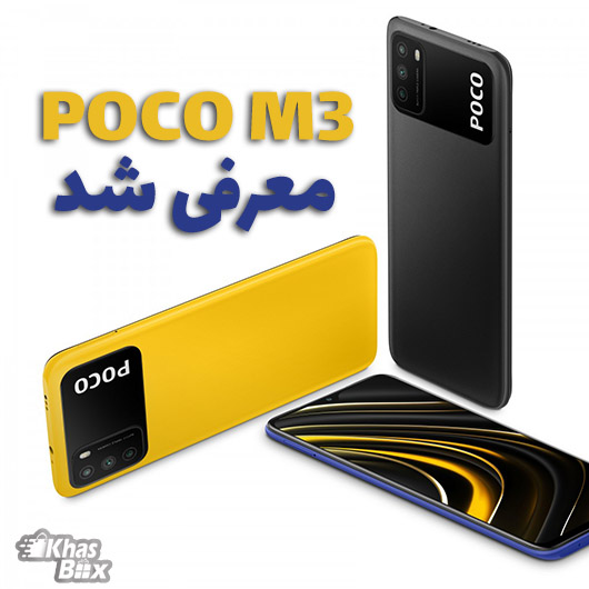 شیائومی Poco M3 با باتری 6000 میلی آمپر و طراحی جدید معرفی شد