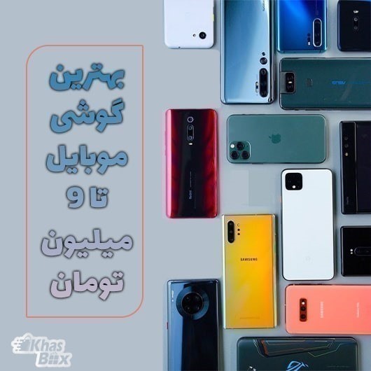 بهترین گوشی موبایل تا 9 میلیون تومان (آپدیت آبان 1404)