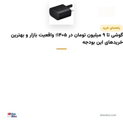 گوشی تا ۹ میلیون تومان در ۱۴۰۵؛ واقعیت بازار و بهترین خریدهای این بودجه