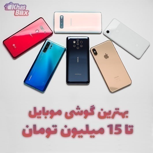 بهترین گوشی موبایل تا 15 میلیون تومان (آپدیت آبان 1404)
